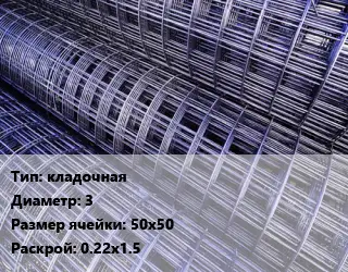 Сетка кладочная d=3 Ячейка: 50х50 Раскрой: 0.22х1.5